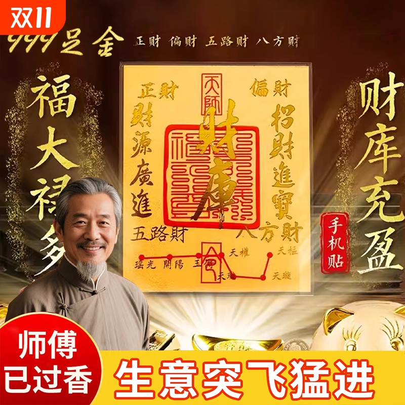 足金财库黄金手机贴五路财源金箔