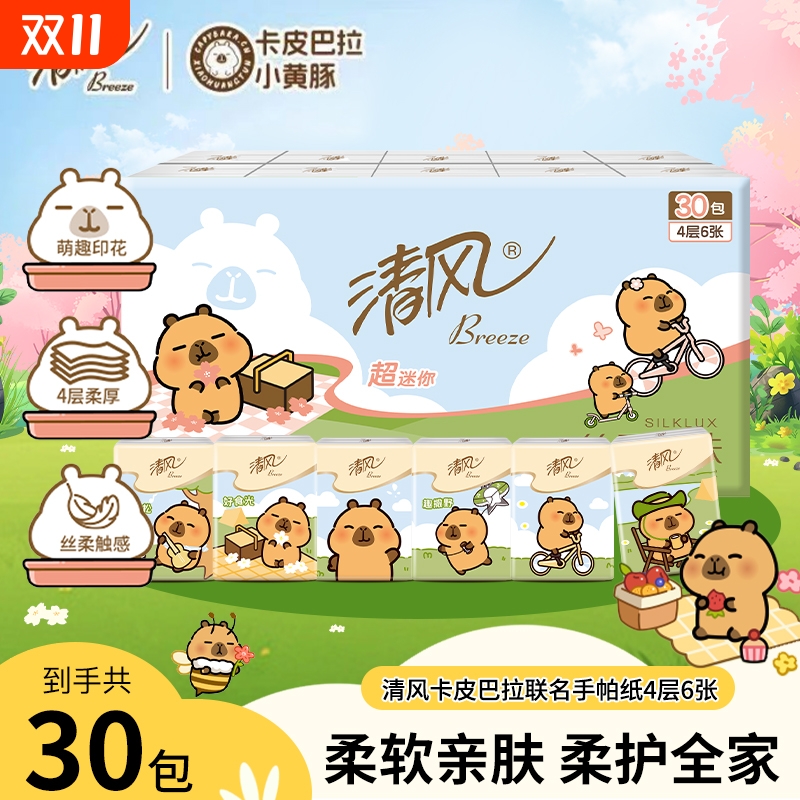 清风迷你手帕纸30包|千人回购