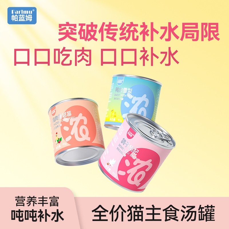 帕蓝姆主食汤罐猫咪罐头零食主食罐头补水汤包湿粮罐