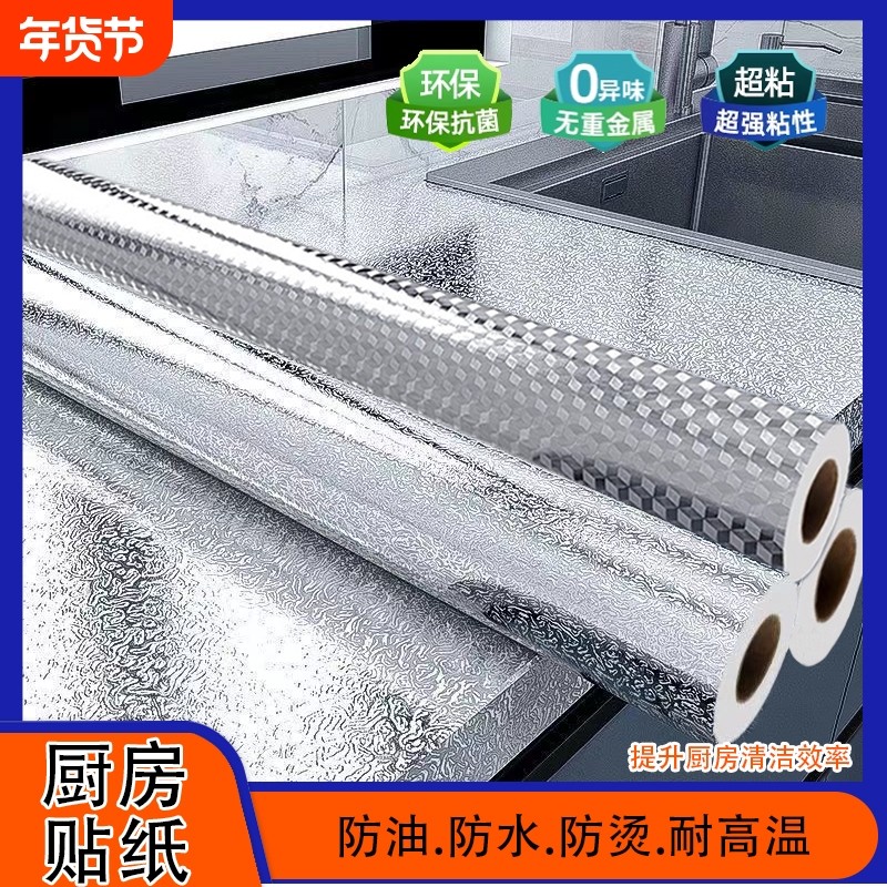 厨房防油贴纸橱柜灶台防水防油污耐高温自粘贴纸加厚铝箔贴纸防火,家居饰品,软装墙贴,淘宝优惠券,粉丝福利购,淘宝优惠卷