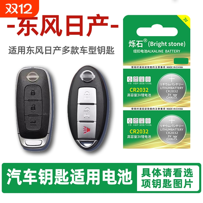 适用于东风日产汽车钥匙电池