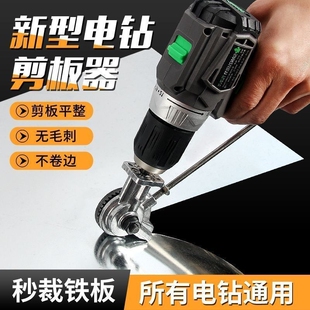 电钻剪板器手电钻改转换金属板裁剪铁皮剪子电动剪刀切割器转换头