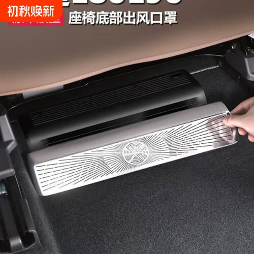 适用乐道L80/L90后排空调座椅下出风口保护罩汽车内饰品改装配件