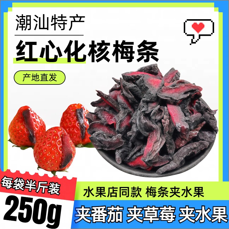 无核梅条500g水果番茄化核话梅肉蜜饯果脯零食包邮乌梅健康酸甜