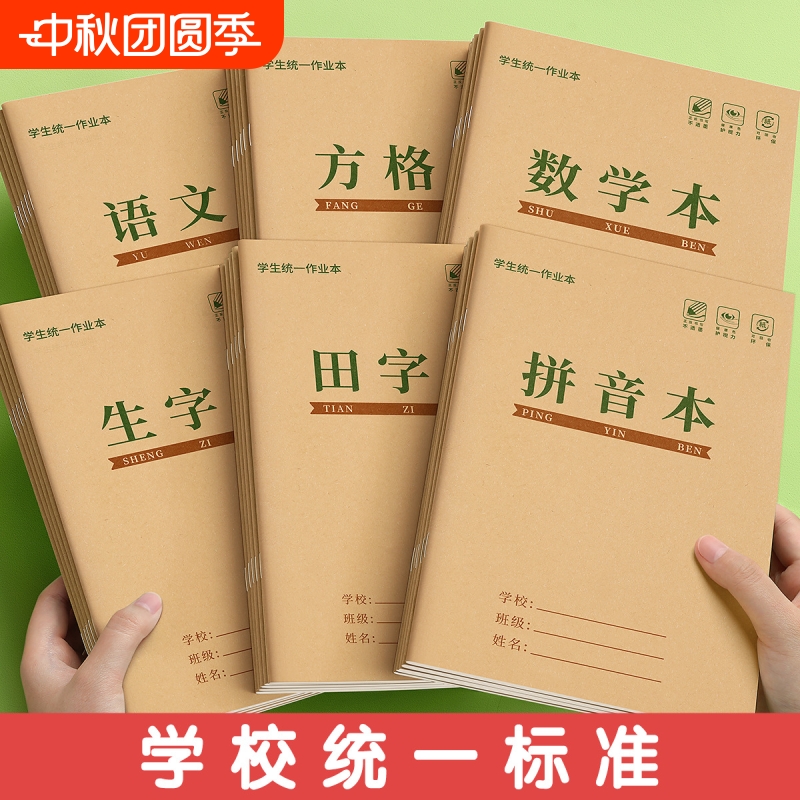 田字格作业本汉语拼音本生字三线英语本算数小学生36k作业作文本幼儿园1-2年级练习文具统一格本书写护眼标准