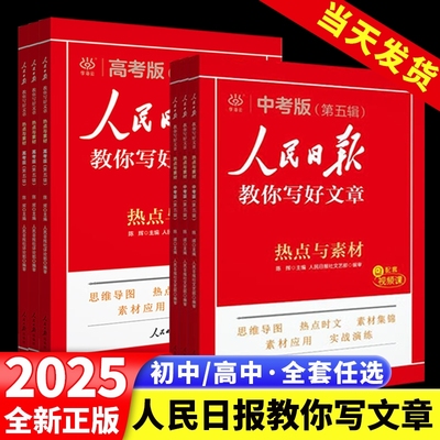 人民日报教你写好文章中考高考