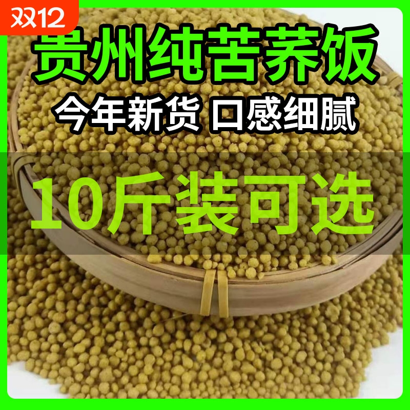贵州威宁纯苦荞饭苦荞米荞麦米新米荞麦饭疙瘩饭乔米饭正宗荞麦饭