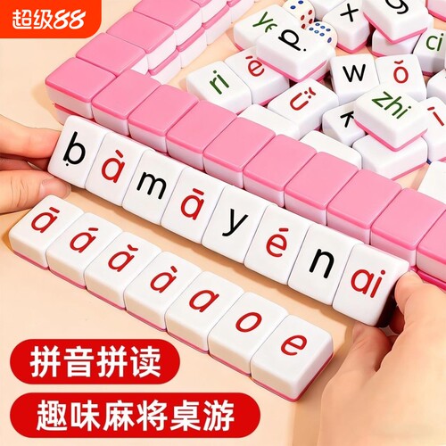 儿童汉语拼音麻将声母韵