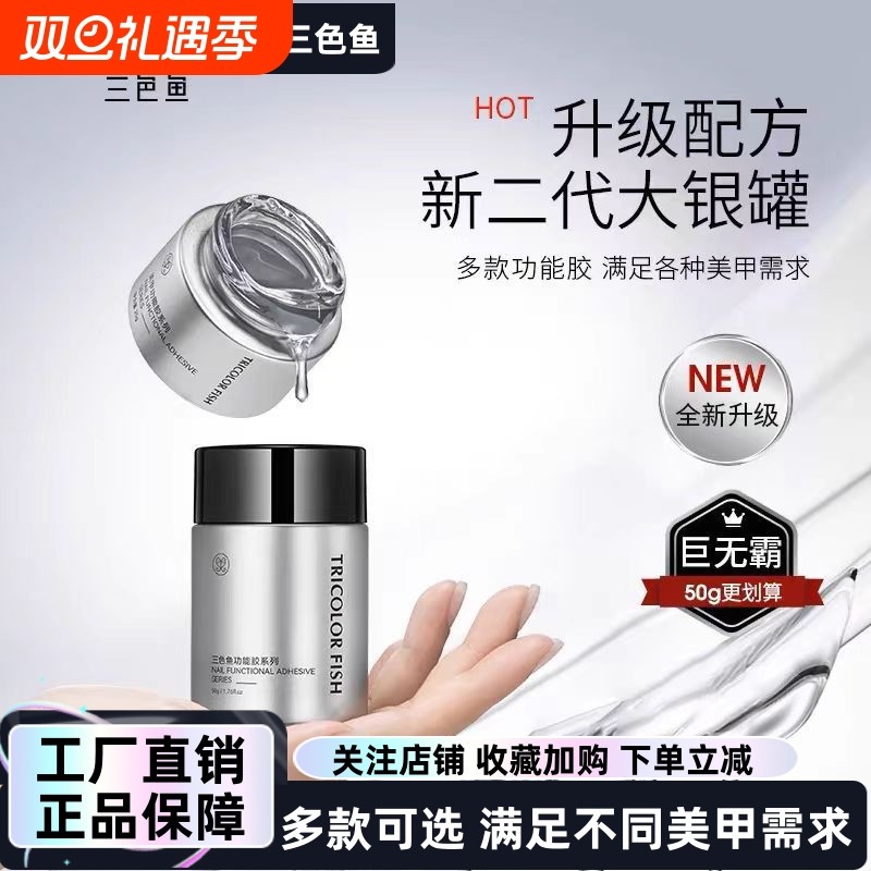 三色鱼功能胶封层塑形建构胶粘钻胶美甲店专用指甲油胶免洗造型胶
