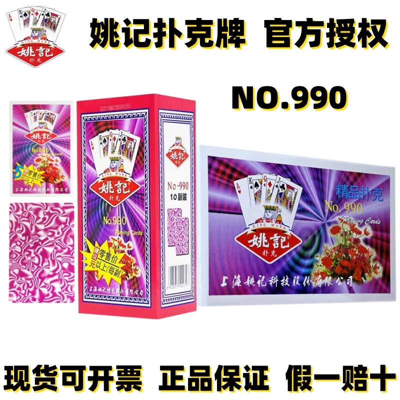 原厂姚记扑克纸牌高颜值加厚990万花筒斗地主整箱100副批发可开票