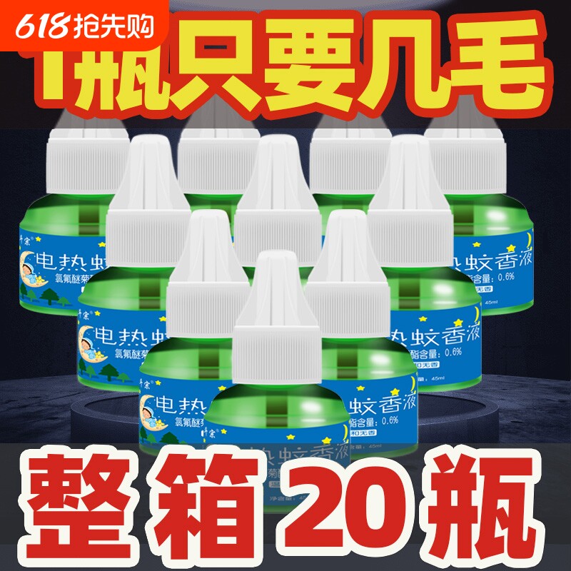 无味电热蚊香液婴儿孕妇驱蚊器电蚊香液插电式补充液灭蚊驱蚊液