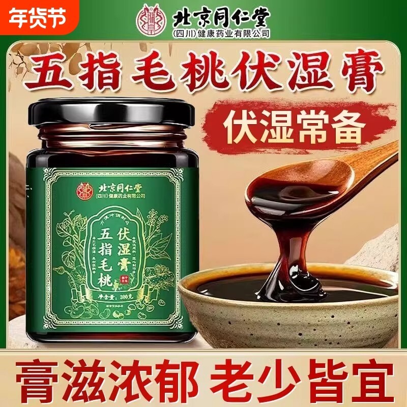 【全网热销】北京同仁堂五指毛桃伏湿膏茯苓膏官方正品旗舰店