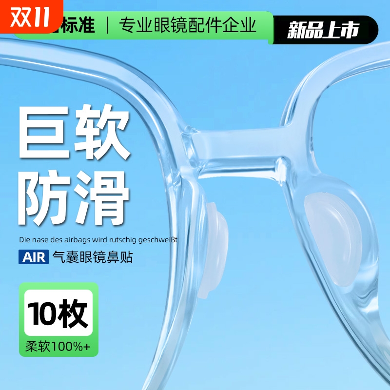 德国标准气囊眼镜鼻垫鼻托鼻子垫防滑防压痕防脱落墨镜眼睛鼻梁贴