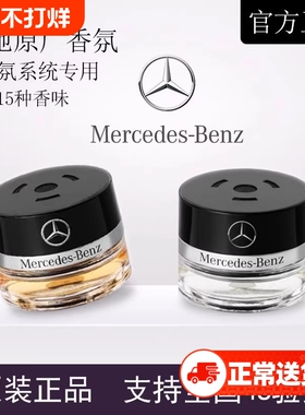 梅赛德斯奔驰原厂车载香薰香水S400 S450 迈巴赫车内香氛系统专用