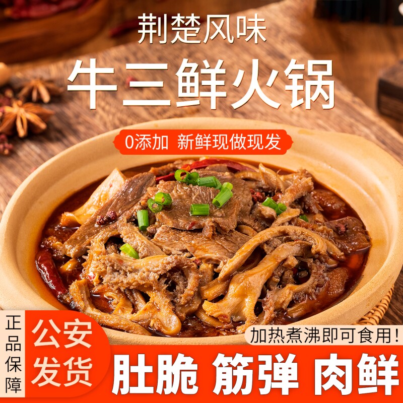 公安牛三鲜火锅湖北特产加热即食牛杂家用香辣商用成品菜牛肉各地