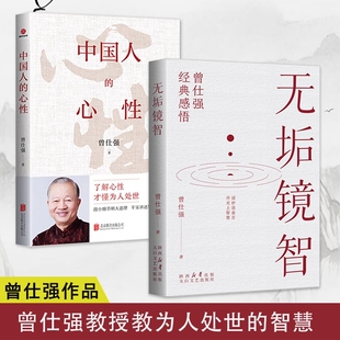 无垢镜智中国人的心性曾仕强著了解才懂为人处世人生哲学书职场生活励志语录管人理事的智慧中国哲学2册经典道德经