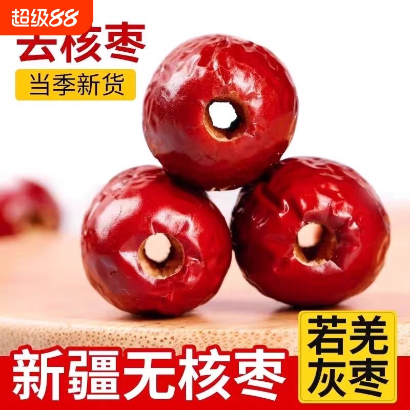 无核红枣新疆特产若羌去核灰枣奶枣无籽零食年货煲汤健康新货空心