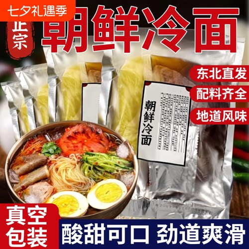 正宗朝鲜冷面东北大延吉荞麦带调料韩式酸甜凉面特产速食面条袋装