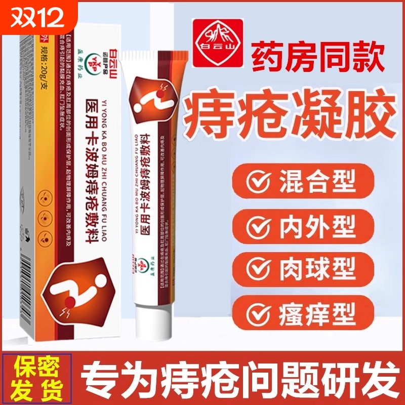 医用敷料痔疮膏消肉球根混内外痔断药膏官方正品凝胶排行榜第一名