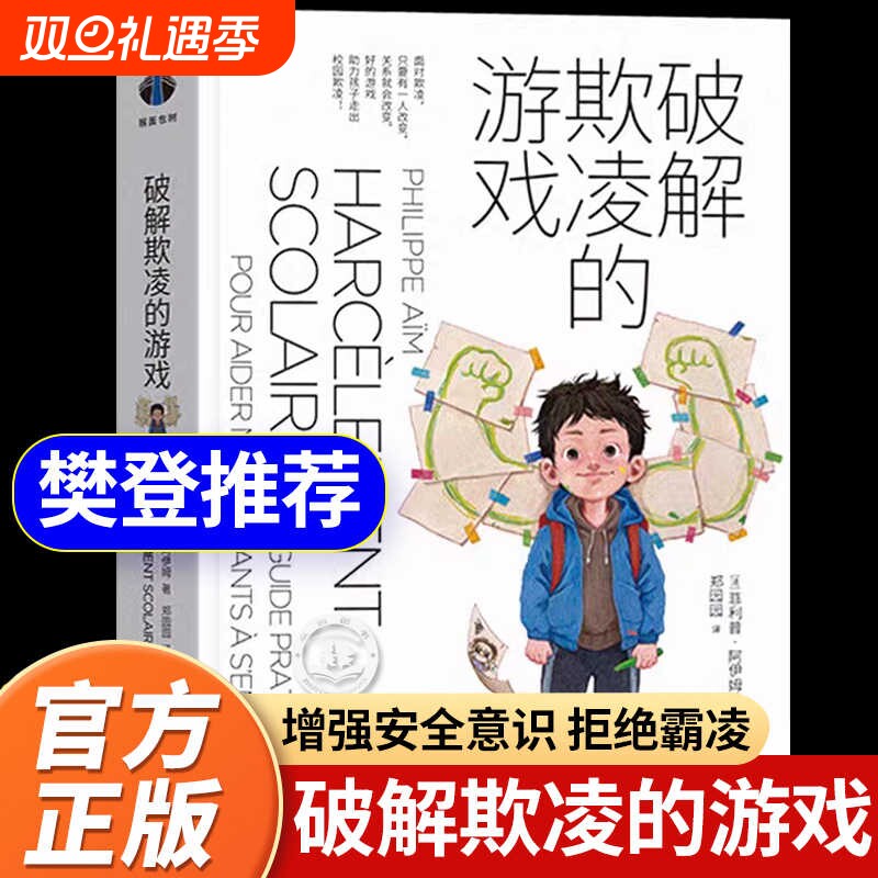 破解欺凌的游戏书籍樊登推荐米歇尔家庭教育引导孩子保护自己拒绝校园霸凌破解 社会科学教育学经典反霸凌儿童教育启蒙自我保护