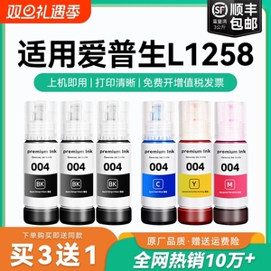 【原厂品质】适用爱普生L1258墨水Epson L1258彩色墨仓式打印机墨水爱普生004墨水爱普森黑色非原装CMYK