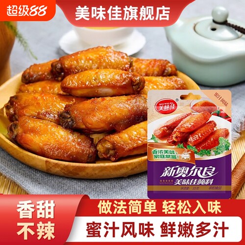 美味佳新奥尔良腌料烤翅烤鸡翅腌肉烧烤调料官方旗舰店炸鸡腌制料