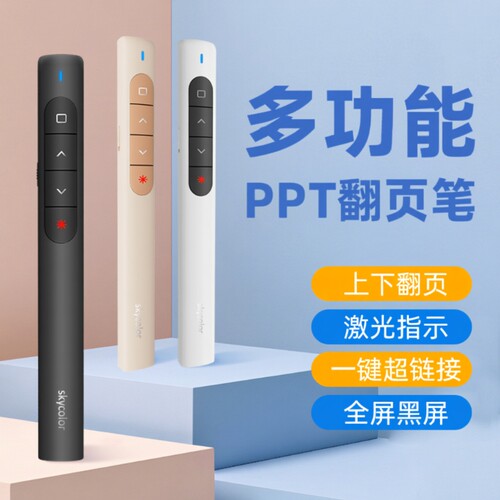 skycolor多功能激光翻页笔