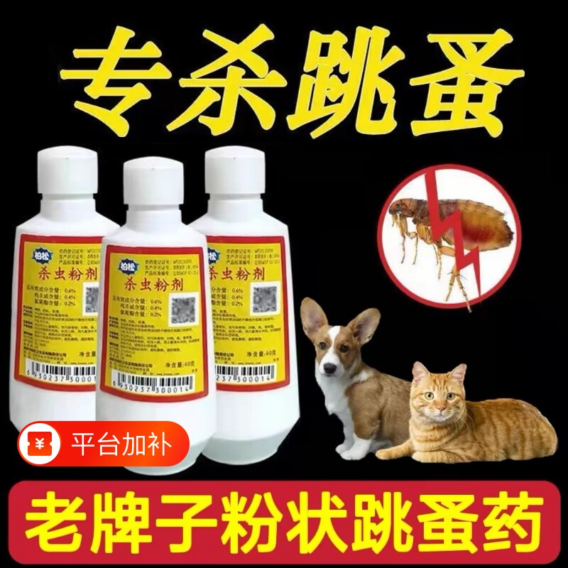 强效家用跳蚤药杀虫粉剂去除虱子蜱虫专用六六宠物驱虫药蟑螂蚂蚁