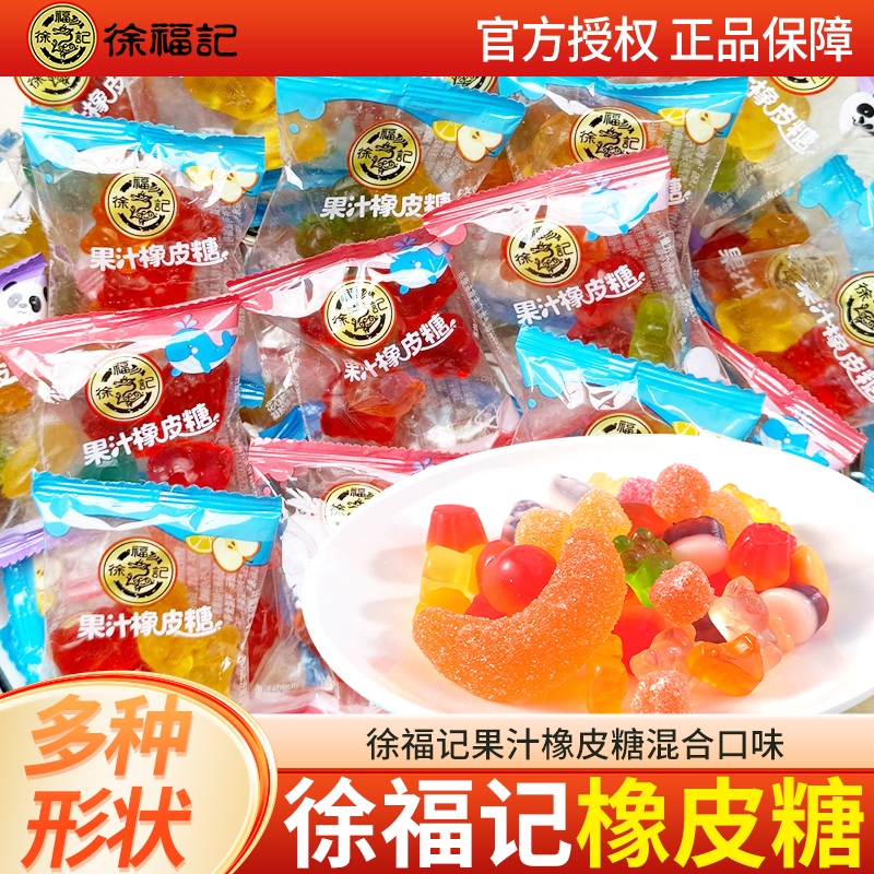 徐福记果汁橡皮糖软糖多口味混合水果味糖果零食散装包装小孩零嘴