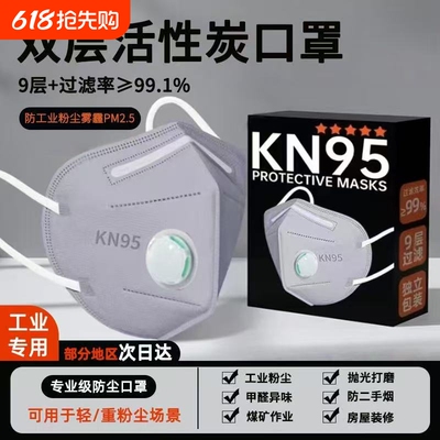 KN95口罩防工业防粉尘活性炭防灰尘N95呼吸阀甲醛二手烟防油烟