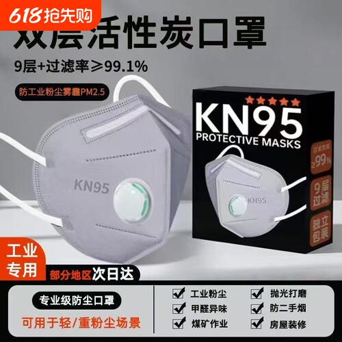 KN95口罩防工业防粉尘活性炭防灰尘N95呼吸阀甲醛二手烟防油烟