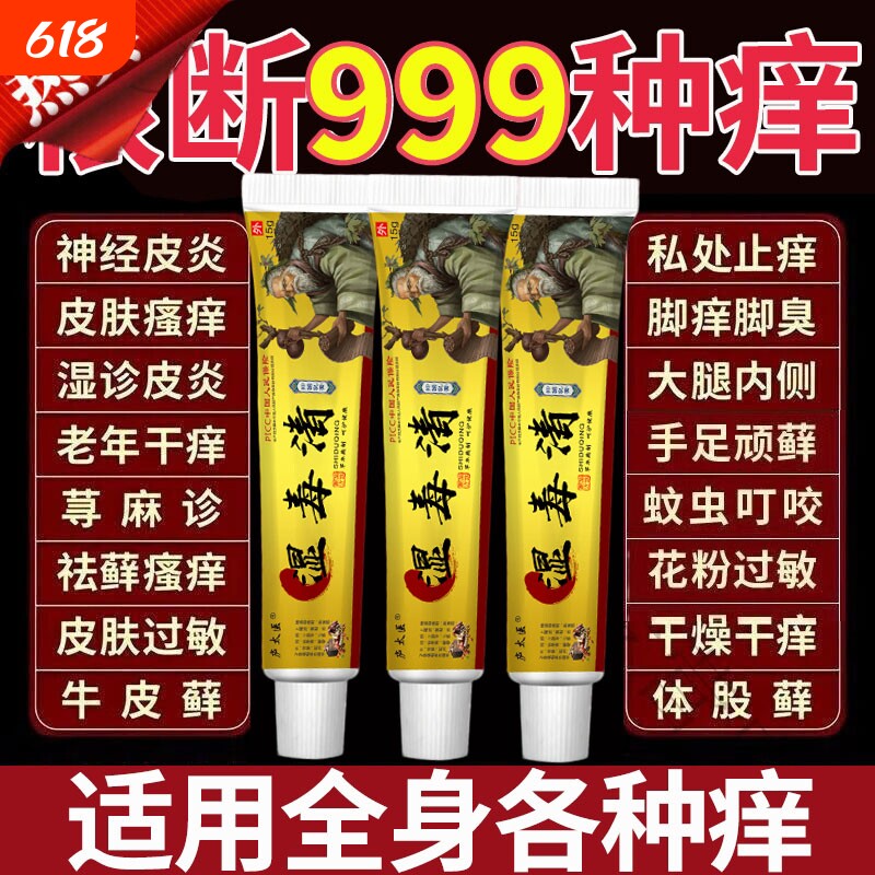 湿毒清止痒全身皮肤痒湿毒祛藓皮炎私处阴囊止痒抑菌软膏正品苗药