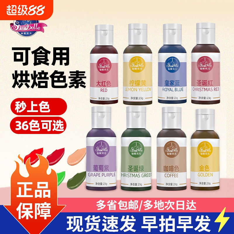 仙妮贝儿色素可食用调色