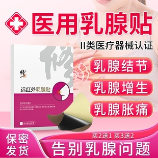 修正乳腺炎增生结节散结贴远红外疏通散结硬块囊肿乳房疼痛贴膏