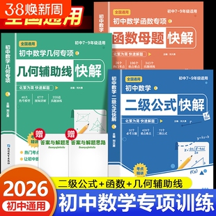 2025新版秋季初中数学二级公式快解几何辅助线函数母题七八九年级通用吃透重难点中考专项突破讲解思维满分训练解题考点例题归纳