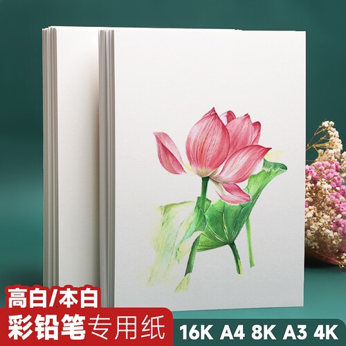 A4彩铅专用纸儿童绘画纸240克美术画画纸纸细纹彩铅纸8开手抄报专
