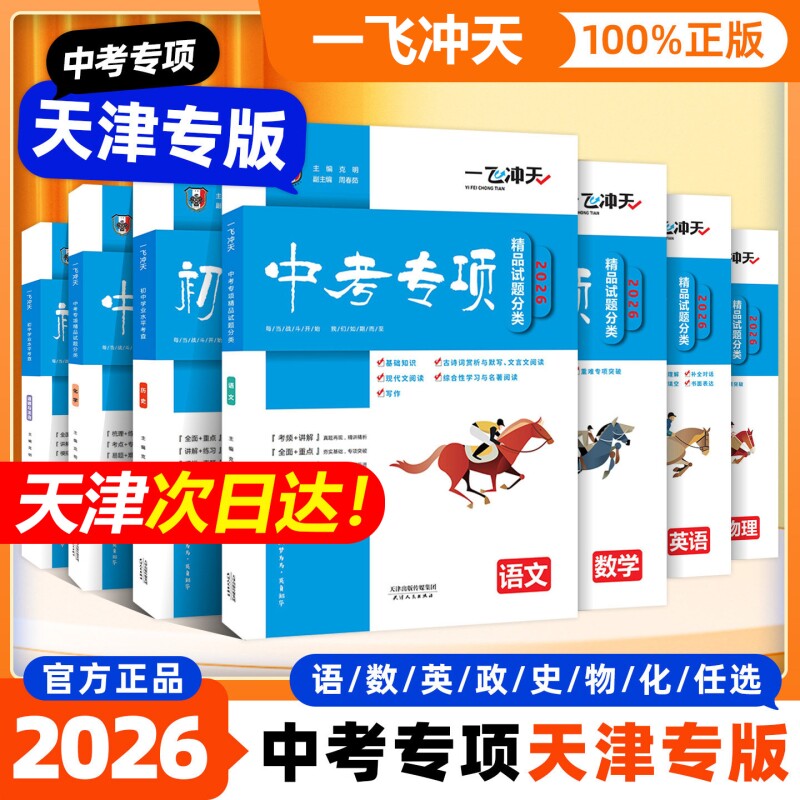 一飞冲天中考专项精品试题分类