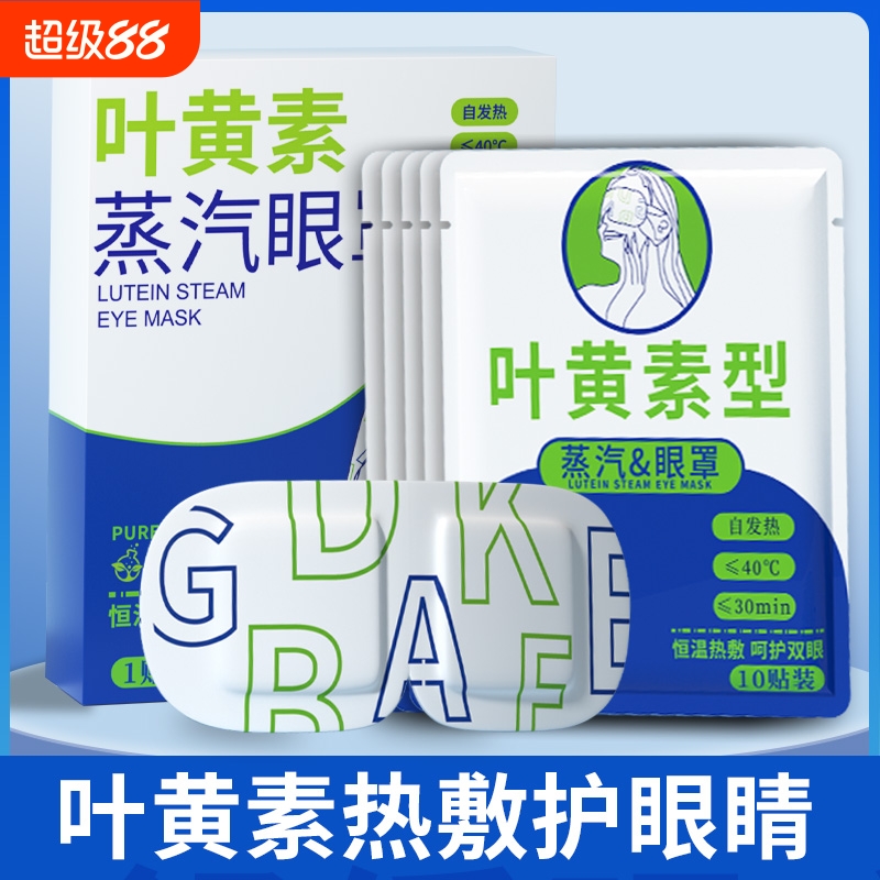 蒸汽眼罩缓解眼睛疲劳眼袋叶黄素发热睡眠遮光学生热敷护眼加热
