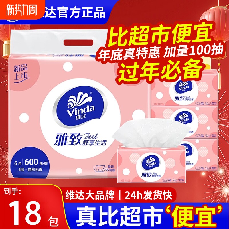 维达抽纸雅致3层100抽XS码18包家用加厚实惠装餐巾纸卫生面巾
