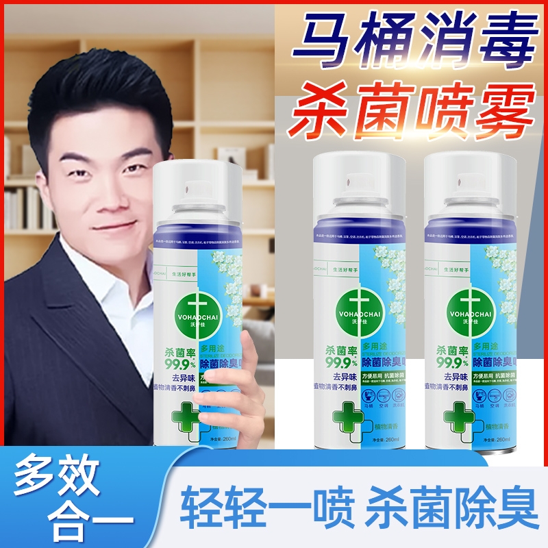 马桶消毒杀菌喷雾卫生间专用坐便器盖坐圈垫家用除臭剂液洗衣衣物