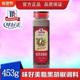 味好美粗黑胡椒粉453g西餐牛羊排烤肉意面商用烘焙原料黑胡椒碎