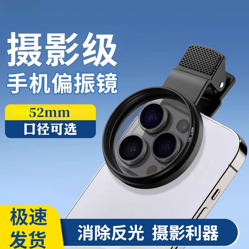 手机偏振镜专用摄影滤镜拍照高清专业cpl偏光镜通用52mm辅助拍摄
