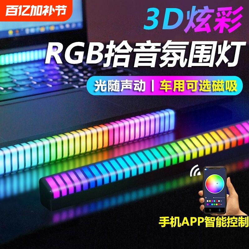 3D车载拾音汽车氛围灯声控电竟音响车内音频谱LED音乐桌面感应灯