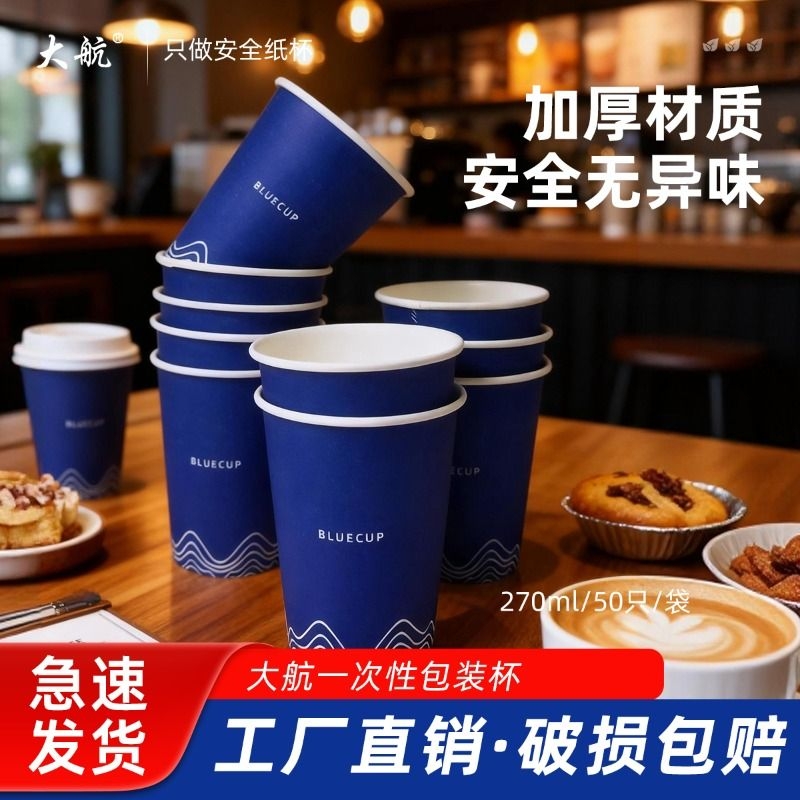 270ml纸杯50只/袋大航