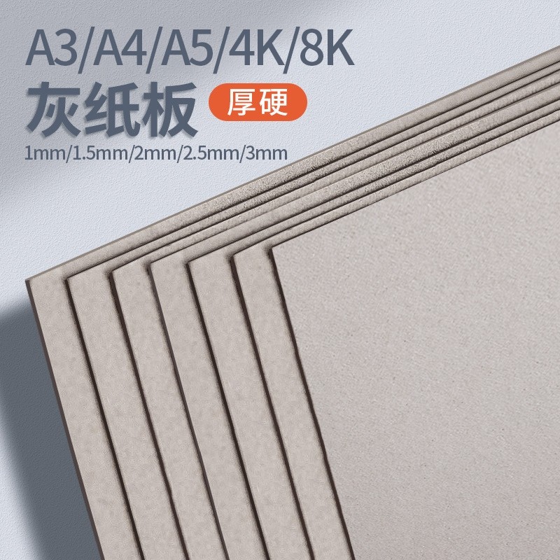 手工硬纸板厚卡纸a4a5a3儿童diy学生画画隔板4/8k建模型纸1mm/1.5/2/2.5/毫米灰硬纸壳牛皮灰板纸硬卡纸垫板