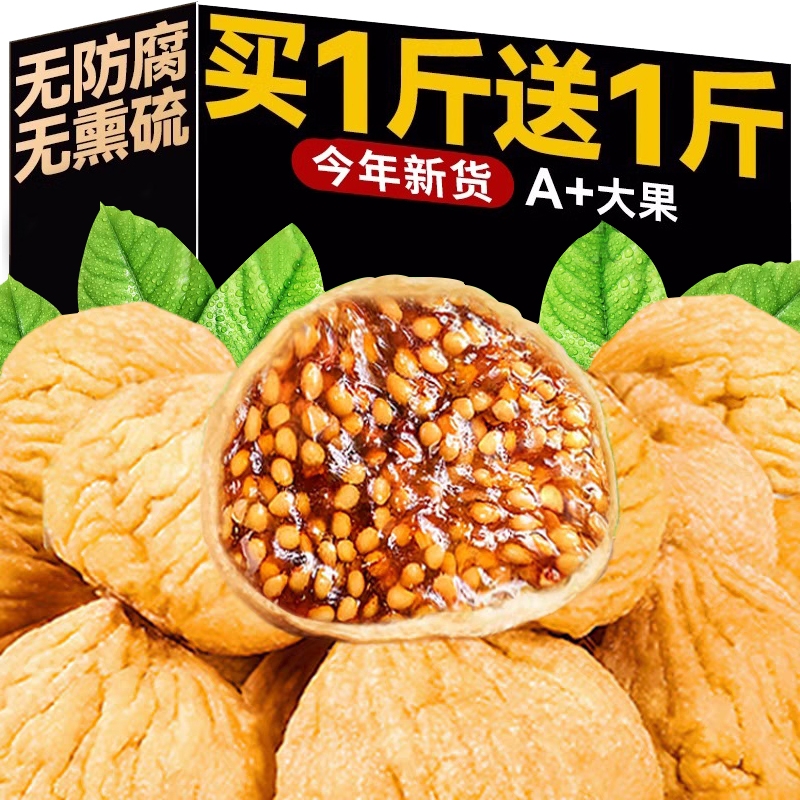 新疆无花果干官方旗舰店黄体酮煲汤无添加泡水零食大果新货水果