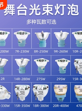 光束灯295W灯泡5R200W 7R230W 9R260W 10R280W 15R300W 16R330W 17R350W 18R380W舞台摇头灯灯泡
