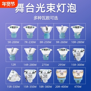 光束灯295W灯泡5R200W 7R230W 9R260W 10R280W 15R300W 16R330W 17R350W 18R380W舞台摇头灯灯泡