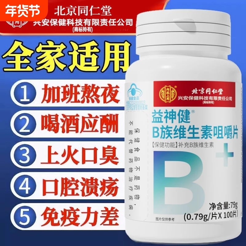 北京同仁堂b族维生素复合片男士女士复合维生素b片多种维生素官方