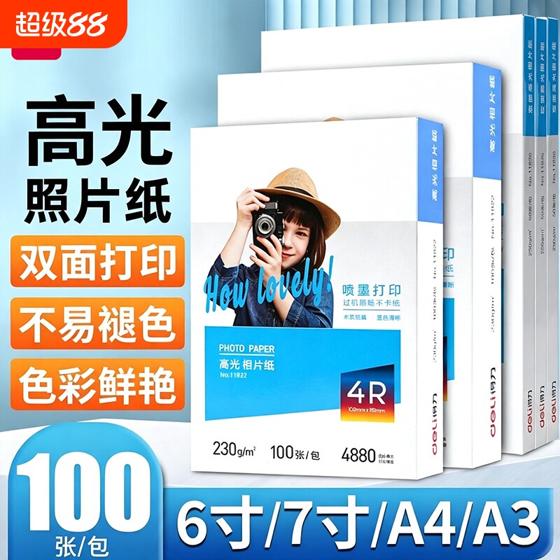 得力a4相纸防水喷墨打印机照片纸彩色着色均匀高光面相片纸200/230克家用细绒照片打印纸4r6寸7寸彩色相册纸